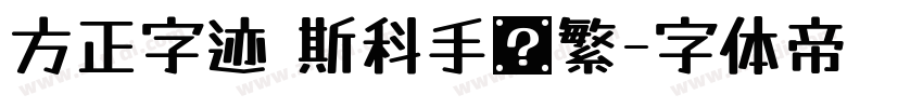 方正字迹 斯科手书繁字体转换